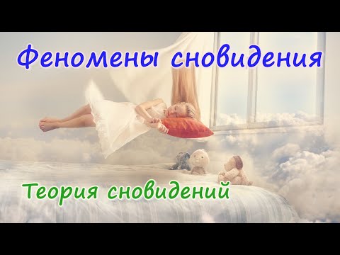 Видео: Воспоминание, которого не было. Регрессия. Феномены сновидения