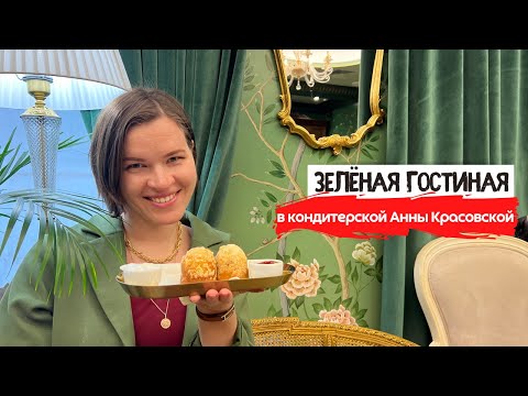 Видео: Секретная зелёная гостиная Анны Красовской | Послеобеденный чай в британском стиле