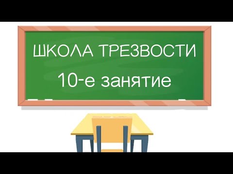 Видео: Школа трезвости. 10-е занятие † Диакон Иоанн Клименко