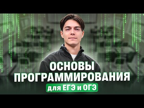 Видео: Основы программирования для ЕГЭ и ОГЭ «Старт» | Илья Сагалов