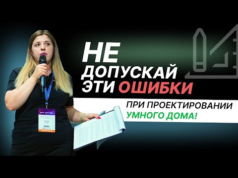 Видео: Проектирование Умного дома. Как создать умный дом. Интерлайт 2024