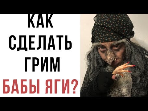 Видео: Как сделать грим Бабы Яги. Подробный мастер-класс.