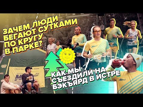 Видео: Зачем люди бегают сутками по кругу в парке? Как мы съездили на Backyard Ultra Istra