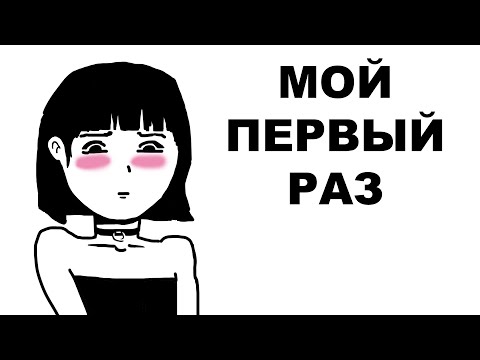 Видео: МОЙ  ПЕРВЫЙ  РАЗ