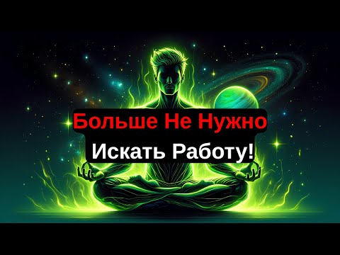 Видео: Избранный, Хватит Искать Работу — Бог Показывает Совсем Другой Путь!