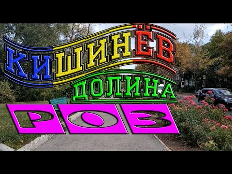 Видео: Кишинев, Ботника, ул. Долина Роз