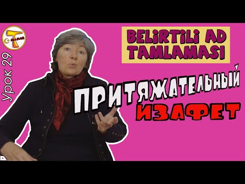 Видео: Турецкий язык | Притяжательный изафет | Belirtili ad (isim) tamlaması