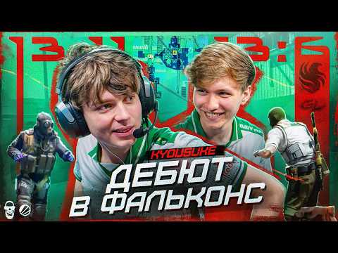 Видео: ДЕБЮТ KYOUSUKE В FALCONS!!!