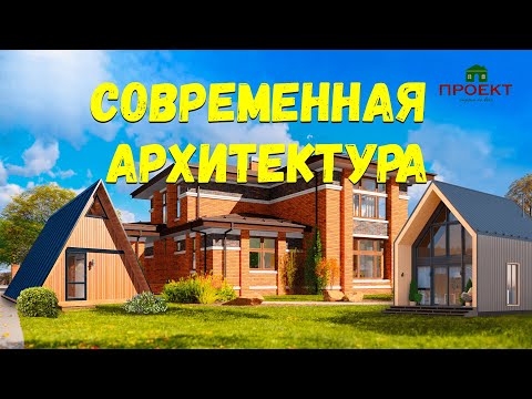 Видео: Современная архитектура в коттеджном строительстве.