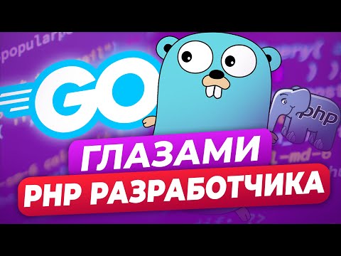 Видео: Обзор GO от PHP разработчика: первое знакомство