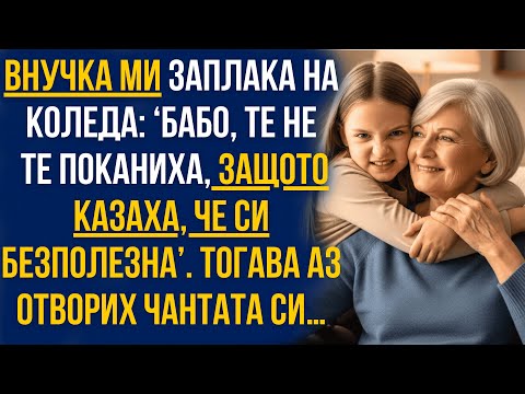 Видео: На Коледа внучка ми прошепна: ‘Казаха, че си безполезна’… тогава аз отворих чантата си!