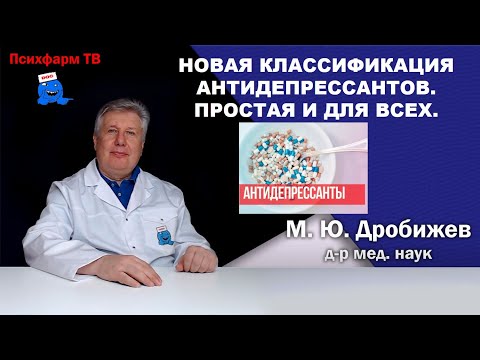 Видео: Новая классификация антидепрессантов. Простая и для всех.