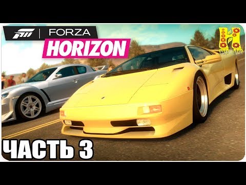 Видео: Forza Horizon Прохождение №3