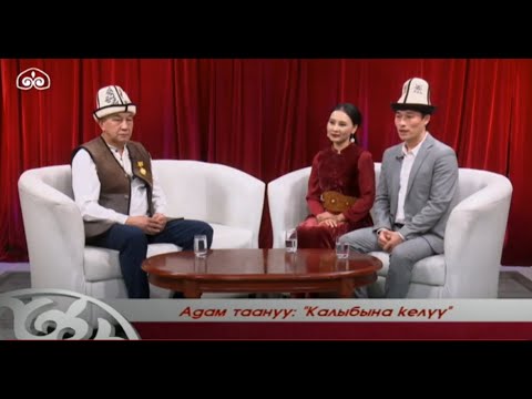 Видео: Калыбына келүү / Адам таануу / Түз эфир / 17.02.2021