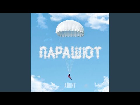 Видео: Парашют