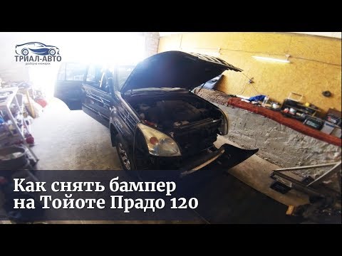 Видео: Як зняти бампер на Тойота Прадо 120