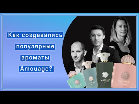 Видео: Квентин Биш и другие парфюмеры рассказывают об ароматах Amouage Guidance, Purpose, Search и Lineage