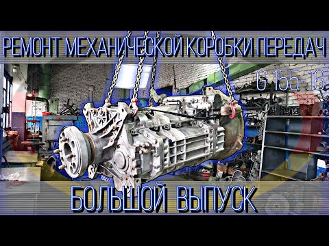 Видео: ЧЕТЫРЕ ПЕРЕДАЧИ + ДЕЛИТЕЛЬ + ДЕМУЛЬТИПЛИКАТОР = ШЕСТНАДЦАТИСТУПЕНЧАТАЯ КПП G155-16///БОЛЬШОЙ ВЫПУСК