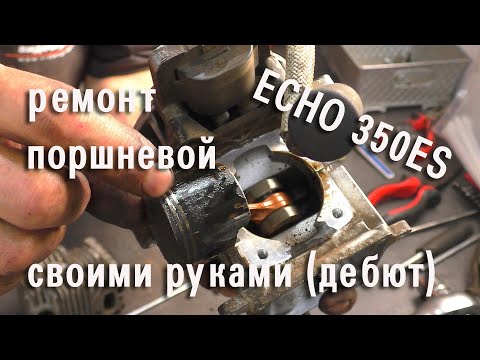 Видео: ECHO 350 ES взбадриваю поршневую в первый раз