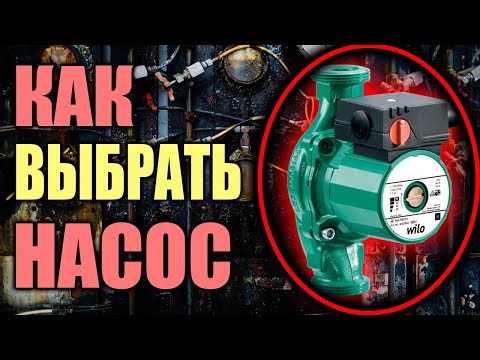 Видео: Как выбрать циркуляционный насос ??? САМЫЙ ПОДРОБНЫЙ РАЗБОР.