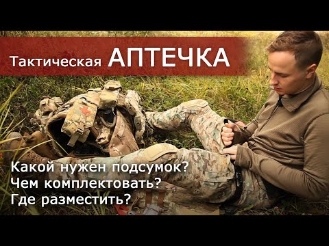 Видео: Аптечка первой помощи. Тактическая аптечка. Состав.