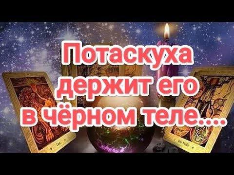 Видео: ВОТ ЭТО ДА❗ВЛИПЛИ ОБА❗ ПОТАСКУХА ДЕРЖИТ ЕГО В ЧЁРНОМ ТЕЛЕ... #таро #ихотношения#врагитаро 