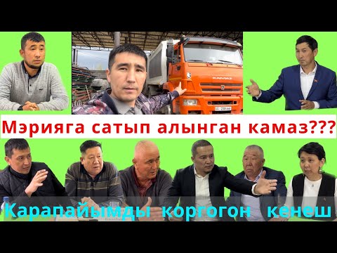 Видео: КамАЗ техникасы боюнча депутаттар кылмыш иши козголоорун айтышты.