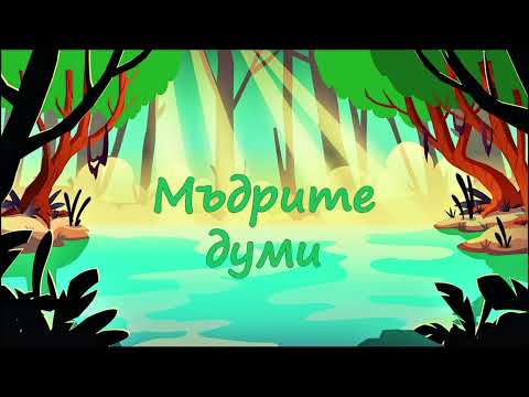 Видео: Нека ти разкажа "МЪДРИТЕ ДУМИ"