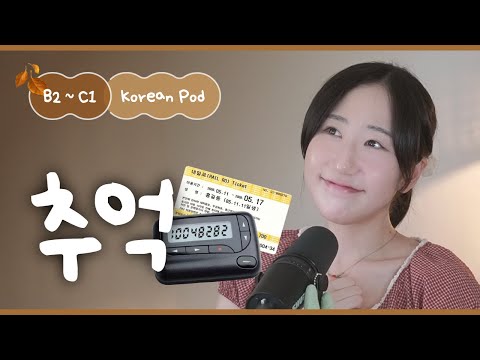 Видео: 🕰️ Вы когда-нибудь скучаете по прошлому? | SDBD Корейский подкаст (средний уровень)