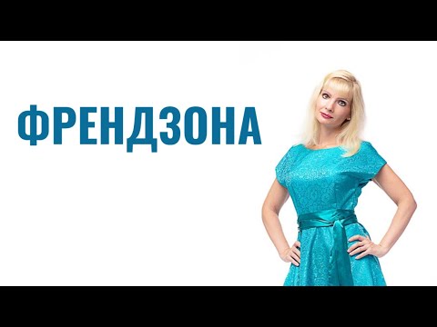 Видео: Френдзона / Как выйти из френдзоны