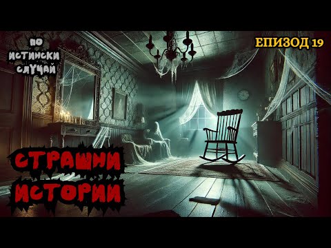 Видео: ЗЛОВЕЩИ ИСТОРИИ по истински случай - Епизод 19 🌒🕸️