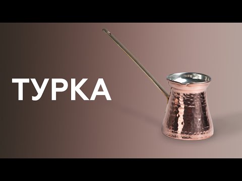 Видео: Как приготовить кофе в турке | джезве. Курсы бариста онлайн.