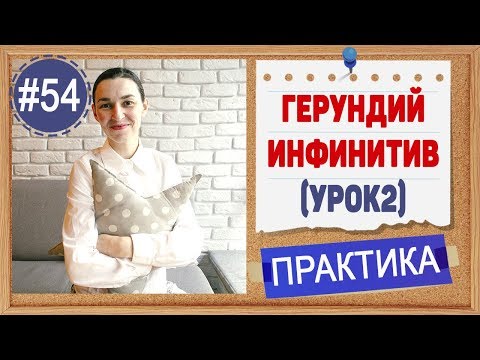 Видео: Практика 54 Герундий и инфинитив (ing verb или to-infinitive) ИНФИНИТИВ (урок 2)