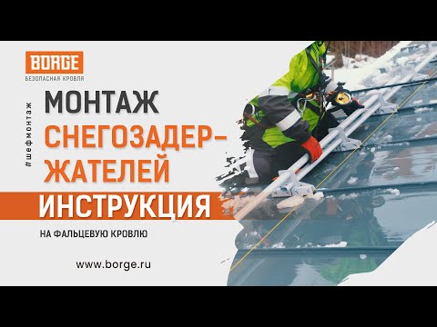 Видео: Инструкция по монтажу снегозадержателей на фальцевую кровлю: как избежать ошибок #фальц #кровля