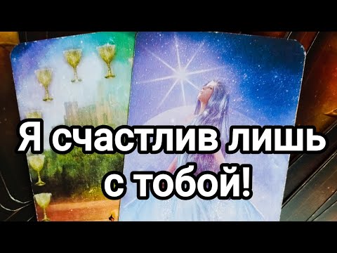 Видео: Он сегодня о вас, спустя время 💯💌🌞❤️❤️