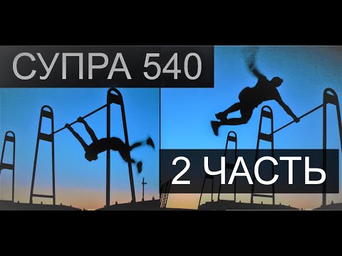 Видео: СУПРА 540 ЗА НЕДЕЛЮ С НУЛЯ| 2 ЧАСТЬ - ФИНАЛ| 540 ИЗ ВИСА СЗАДИ| (ВОРКАУТ, ТУРНИКИ, МОТИВАЦИЯ, СПОРТ)