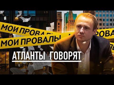Видео: Мои провалы. Цена неудачи. Оскар Хартманн