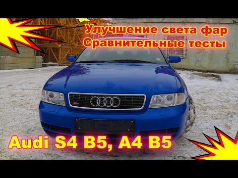 Видео: Как улучшить свет фар на Audi S4 B5, A4 B5. Установка Xenon, сравнительные тесты