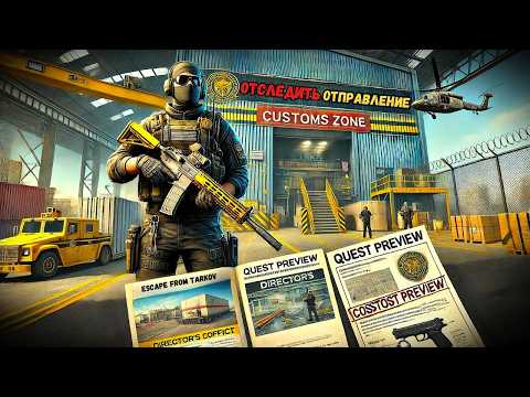 Видео: Отследить отправление квест «Escape From Tarkov»