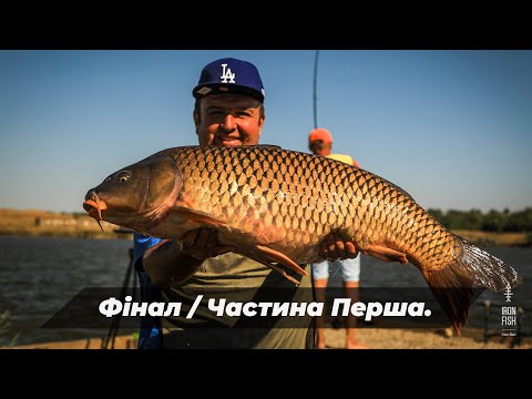 Видео: 🏆Турнір "IRON FISH"  - «FINAL BATTLE», водойма "Крута Балка". 1 частина | Телеканал #Трофей