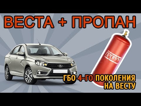 Видео: Лада Веста с установленным ГБО (4-го поколения, пропан)
