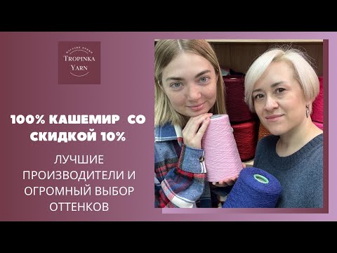 Видео: 100% кашемир со скидкой 10% в Tropinka Yarn