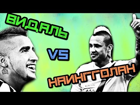 Видео: КТО КРУЧЕ | Видаль vs Наингголан