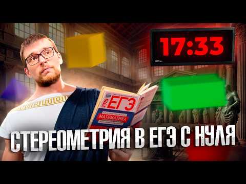 Видео: Стереометрия в ЕГЭ с Нуля за 17 Минут