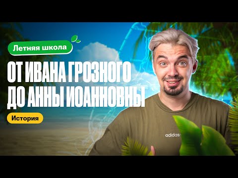 Видео: История от Ивана Грозного до Анны Иоанновны  | Летняя школа | ТОП-репетитор