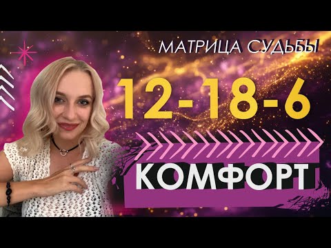 Видео: 12 -18-6 Комфорт. ЧАСТЬ 1 #матрицасудьбы