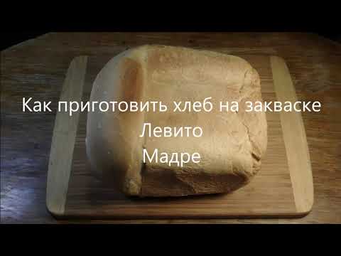 Видео: Как приготовить хлеб на закваске Левито Мадре. / How to make leavened bread Levito Madre.