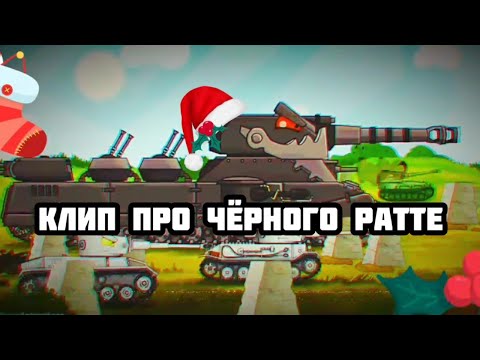 Видео: Клип про Чёрного Ратте. HomeAnimations. РобоСталин Music.