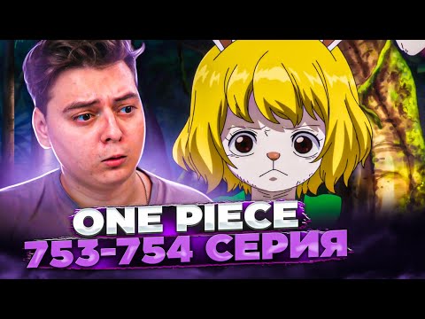 Видео: МОРКОВКА С ХЕНТАЯ? Ван-Пис 753-754 серия | Реакция на аниме