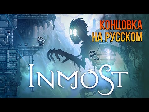 Видео: КОНЦОВКА Inmost ✖ На Русском Без Комментариев